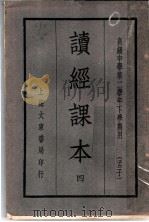 读经课本 4 1935 PDF电子版封面 朱熹著