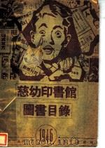 慈幼印书馆图书目录（1946 PDF版）