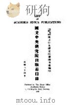 国立中央研究院出版品目录（1935 PDF版）
