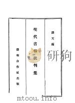 现代书报批判集 第1辑 1933 PDF电子版封面 谭天编