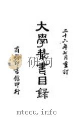 大学丛书目录 1937 PDF电子版封面