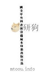 国立中央图书馆筹备处木印部出版目录 1934 PDF电子版封面 国立中央图书馆筹备处编