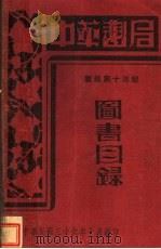 图书目录（1947 PDF版）