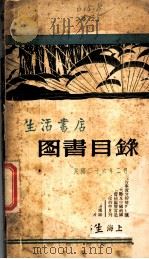 生活书店图书目录（1937 PDF版）