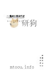近代法国小说集  下  第2版（1924 PDF版）