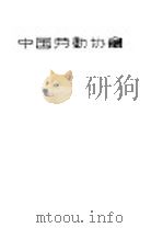 中国劳动协会  第四届年会报告书（1943 PDF版）