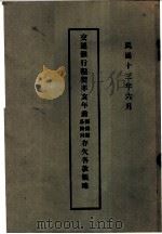 交通银行编制辛亥年前各路局邮传部存欠各款帐略（1924 PDF版）
