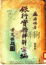 银行实务详解汇编 第4集 1933 PDF电子版封面 厉鼎模著