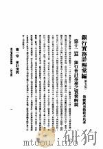 银行实务详解汇编（1933 PDF版）