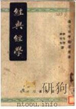 经与经学 第3版 1948 PDF电子版封面 蒋伯潜,蒋祖怡著