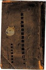 教育部图书馆丛书目录索引  第1辑（1937 PDF版）