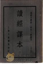 读经课本  2（1935 PDF版）