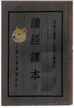 读经课本 3 1935 PDF电子版封面 朱熹著