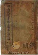 邮局代购书籍目录第1期续编 上 1935 PDF电子版封面