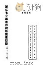 浙江省立图书馆出版图书目录 1934 PDF电子版封面