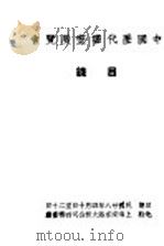 中国历代书画展览会目录（1939 PDF版）