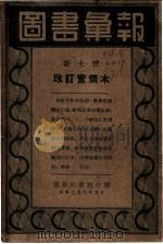 图书汇报（1937 PDF版）