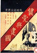 健党与建国（1938 PDF版）