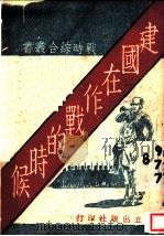 建国在作战的时候 第2版 1938 PDF电子版封面 邵力子等执笔