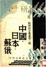 中国·日本·苏俄 1938 PDF电子版封面 独立出版社编辑