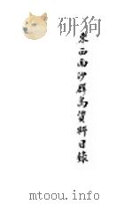 东西南沙群岛资料目录 1948 PDF电子版封面 杜定友编