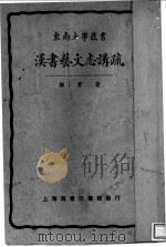 汉书艺文志讲疏 第4版 1929 PDF电子版封面 顾实著