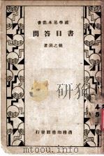 书目答问 第4版 1935 PDF电子版封面 张之洞著