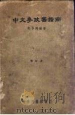 中文参政书指南 1939 PDF电子版封面 何多源编著