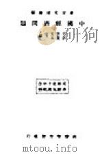 中国经济问题 第2版 1934 PDF电子版封面 王云五,李圣五主编