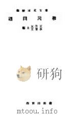 移民问题 1933 PDF电子版封面 王云五,李圣五主编