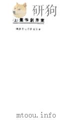 东方创作集 上 1923 PDF电子版封面 东方杂志社编
