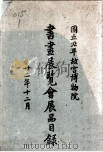 书画展览会展品目录（1943 PDF版）