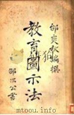 教育图示法（1932 PDF版）