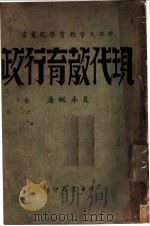 现代教育行政 1933 PDF电子版封面 夏承枫著