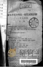 全国大学入学试题精解 1941 PDF电子版封面 钱洪翔主编