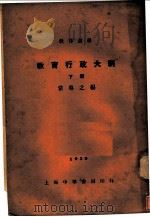 教育行政大纲 下 1934 PDF电子版封面 常导之编