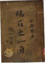 晓壮之一页 1934 PDF电子版封面 方与严著
