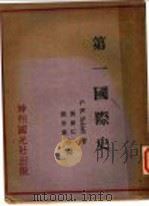 第一国际史 1930 PDF电子版封面 G.M.Slekloff著;吴树仁 张伯箴译