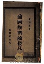 全民教育论发凡 1926 PDF电子版封面 常乃惪著