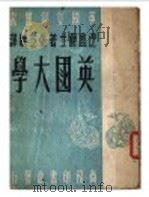 英国大学 1948 PDF电子版封面 (英)巴葛(E.Barker)著;张芝联译