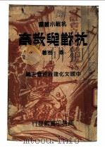 抗战与教育 1938 PDF电子版封面 袁哲著
