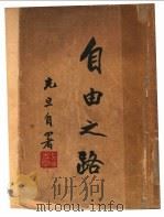 自由之路 1946 PDF电子版封面 潘光旦著