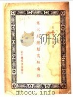 意大利鲍斯高教育法 1937 PDF电子版封面 张怀编著