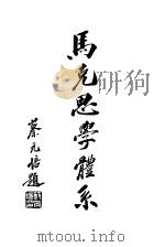 马克思学体系 1930 PDF电子版封面 萨可夫斯基编;高希圣,唐仁,叶作舟,齐荪译