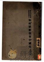 如何使新教育中国化 1929 PDF电子版封面 庄泽宣著