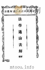 法学通论表解总论 PDF电子版封面