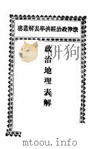 法律政治经济学表解丛书  政治地理表解（ PDF版）