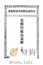 法律政治经济学表解丛书  比较行政法表解  上（ PDF版）