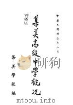 集美高级中学概况（1947 PDF版）