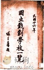 国立戏剧学校一览（1937 PDF版）